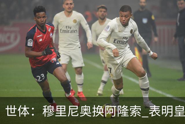 世体：穆里尼奥换阿隆索 表明皇马缺乏一个明确的长远规划