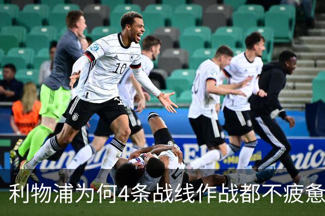 利物浦为何4条战线作战都不疲惫？渣叔这策略是关键